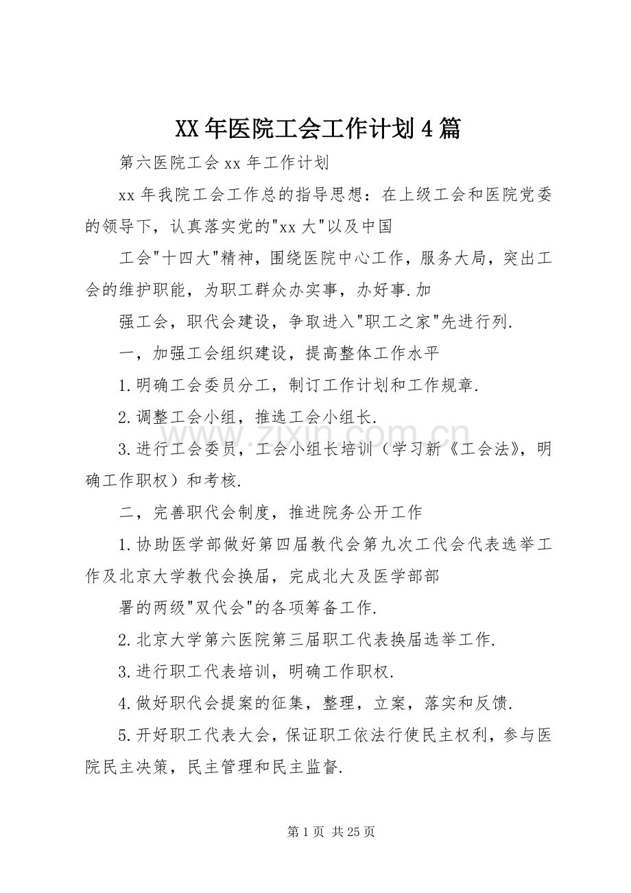 XX年医院工会工作计划4篇.docx_第1页