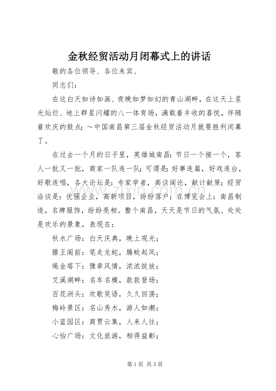 金秋经贸活动月闭幕式上的讲话发言.docx_第1页