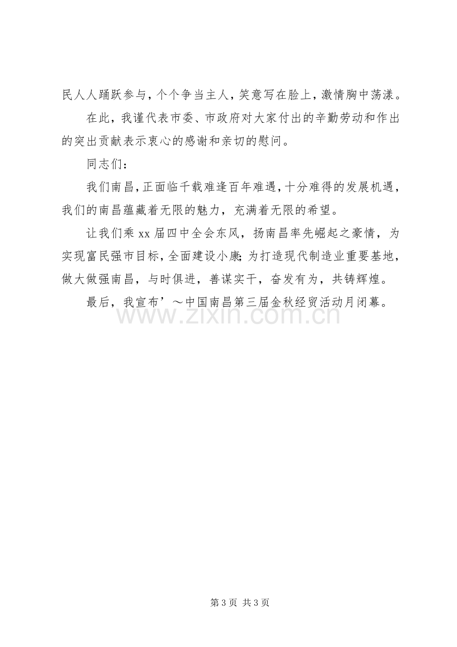 金秋经贸活动月闭幕式上的讲话发言.docx_第3页