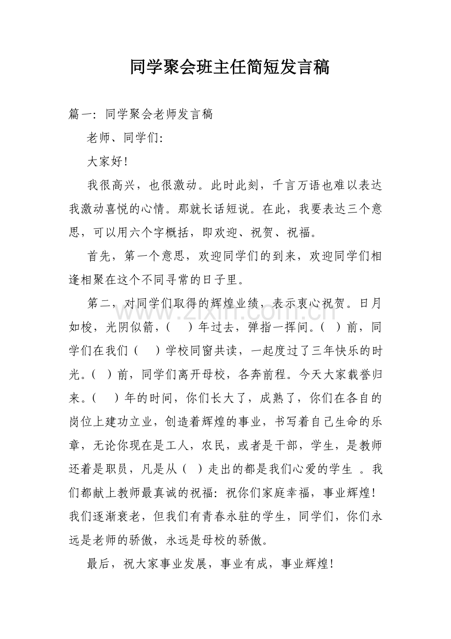 同学聚会班主任简短发言稿.doc_第1页