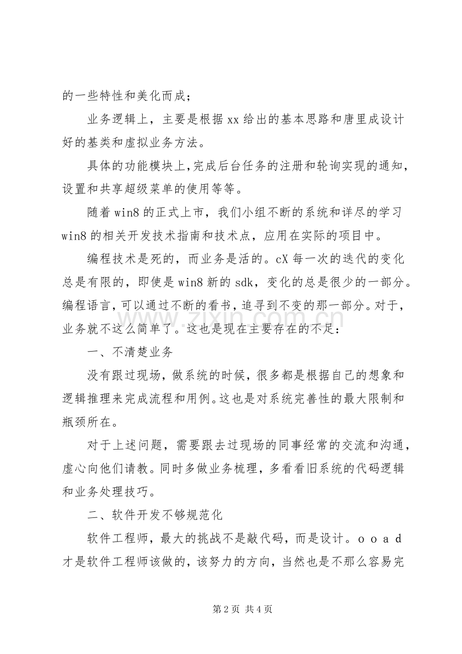 年个人工作总结暨年工作计划.docx_第2页