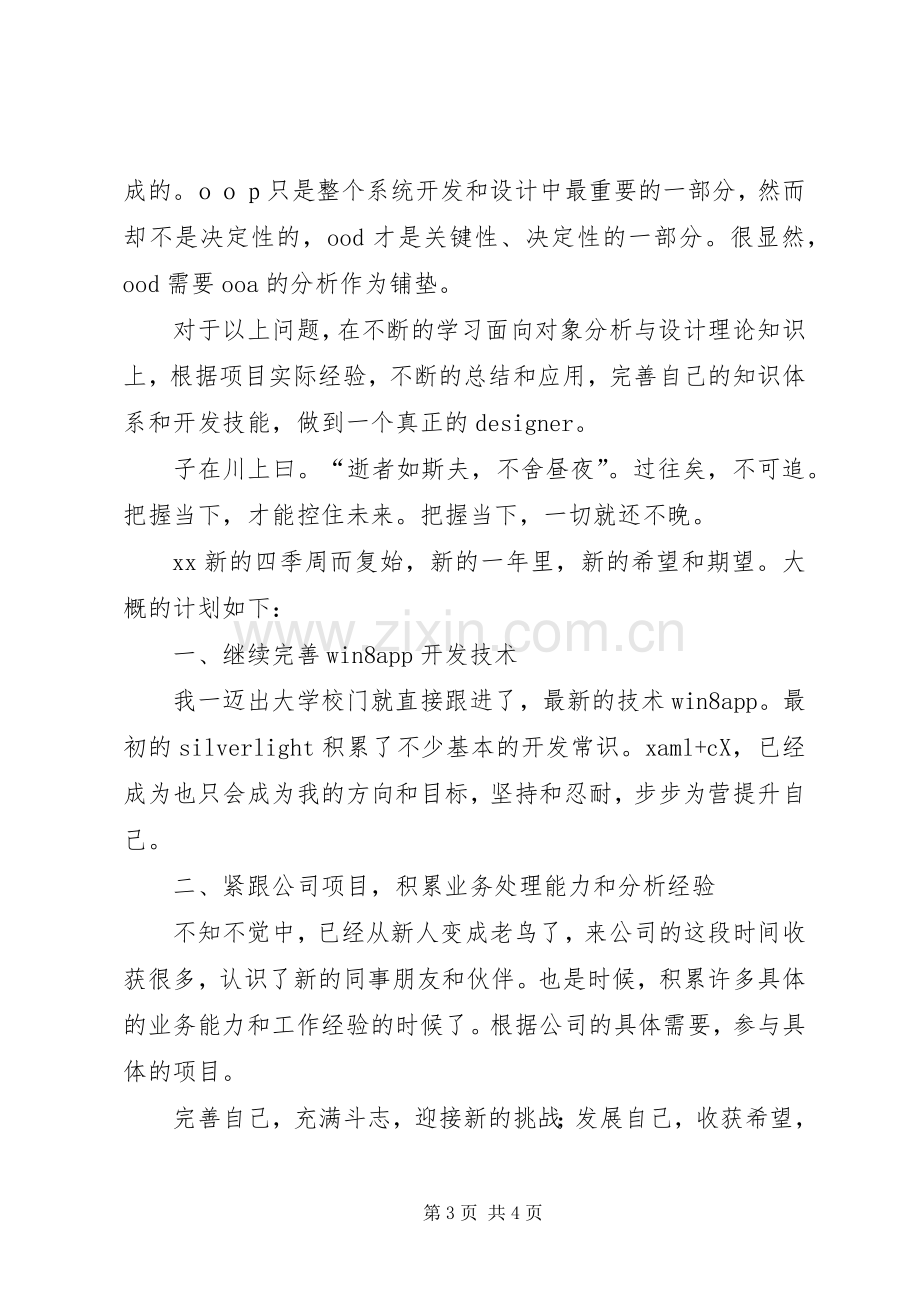 年个人工作总结暨年工作计划.docx_第3页