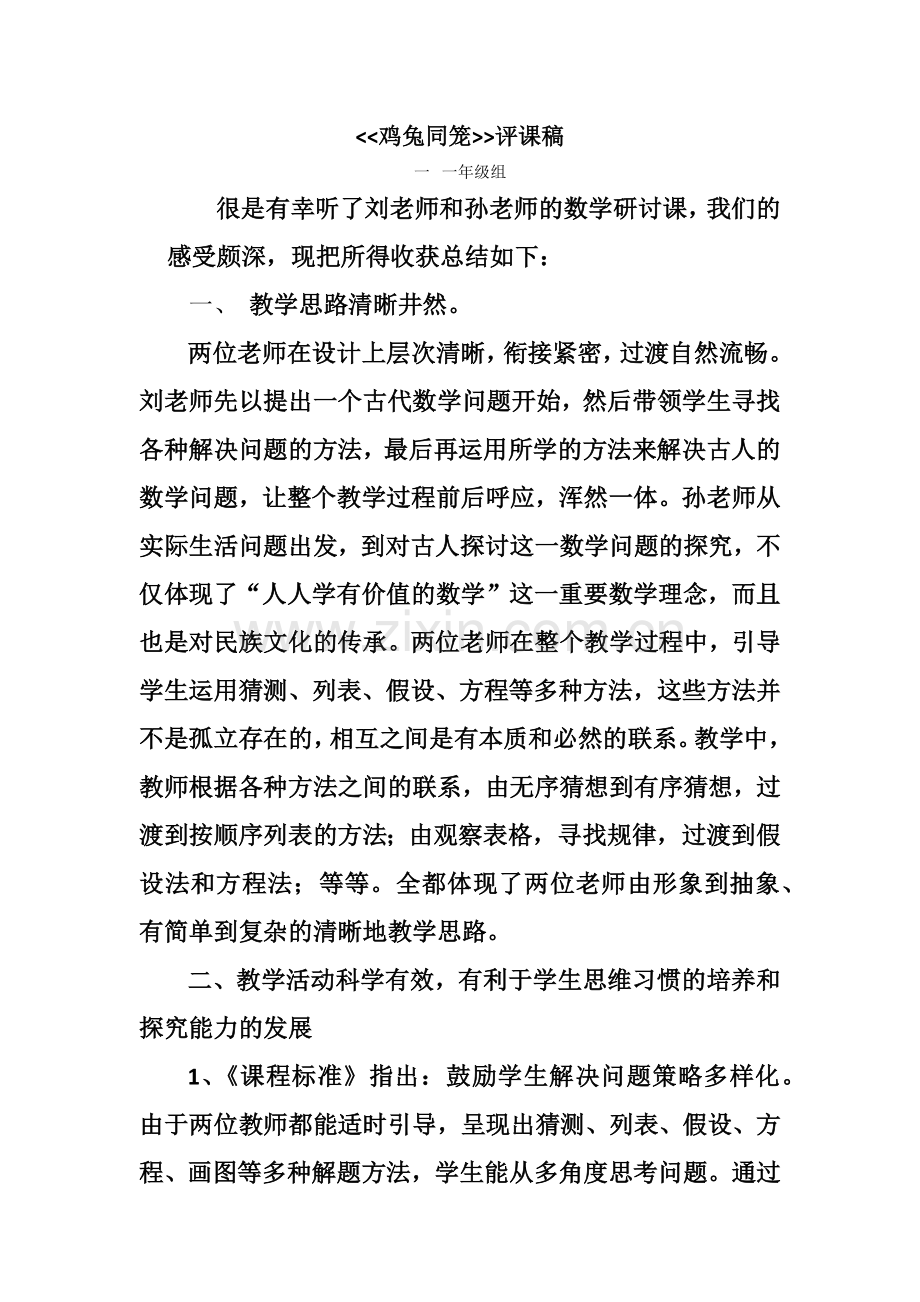 评课稿——鸡兔同笼2.docx_第1页