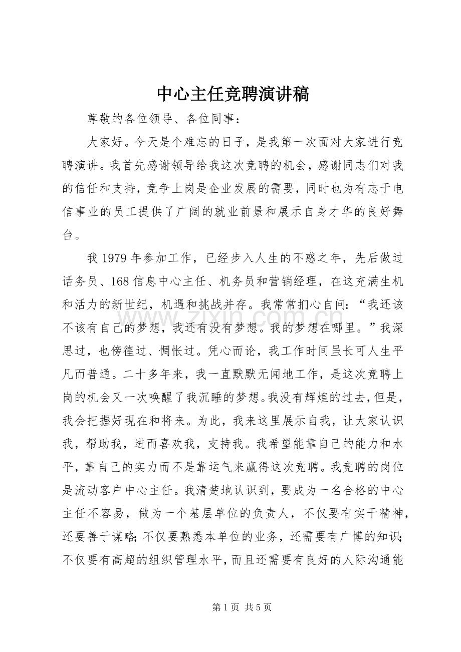 中心主任竞聘演讲致辞稿范文.docx_第1页