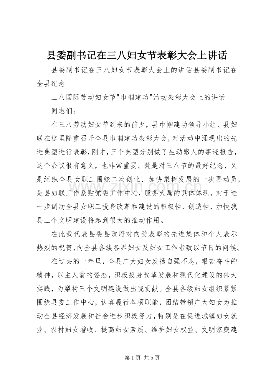 县委副书记在三八妇女节表彰大会上讲话发言.docx_第1页