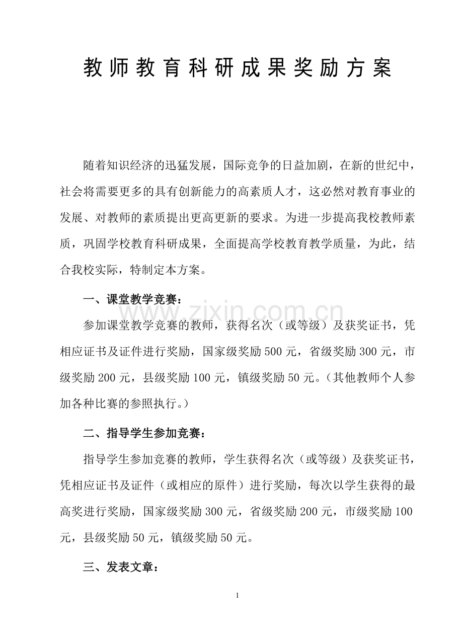 教师教育科研成果奖励方案.doc_第1页