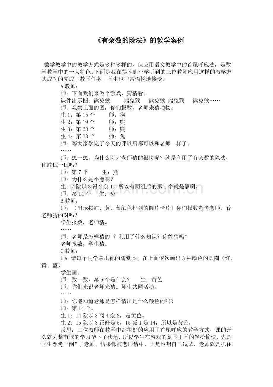 有余数的除法教学案例.doc_第1页