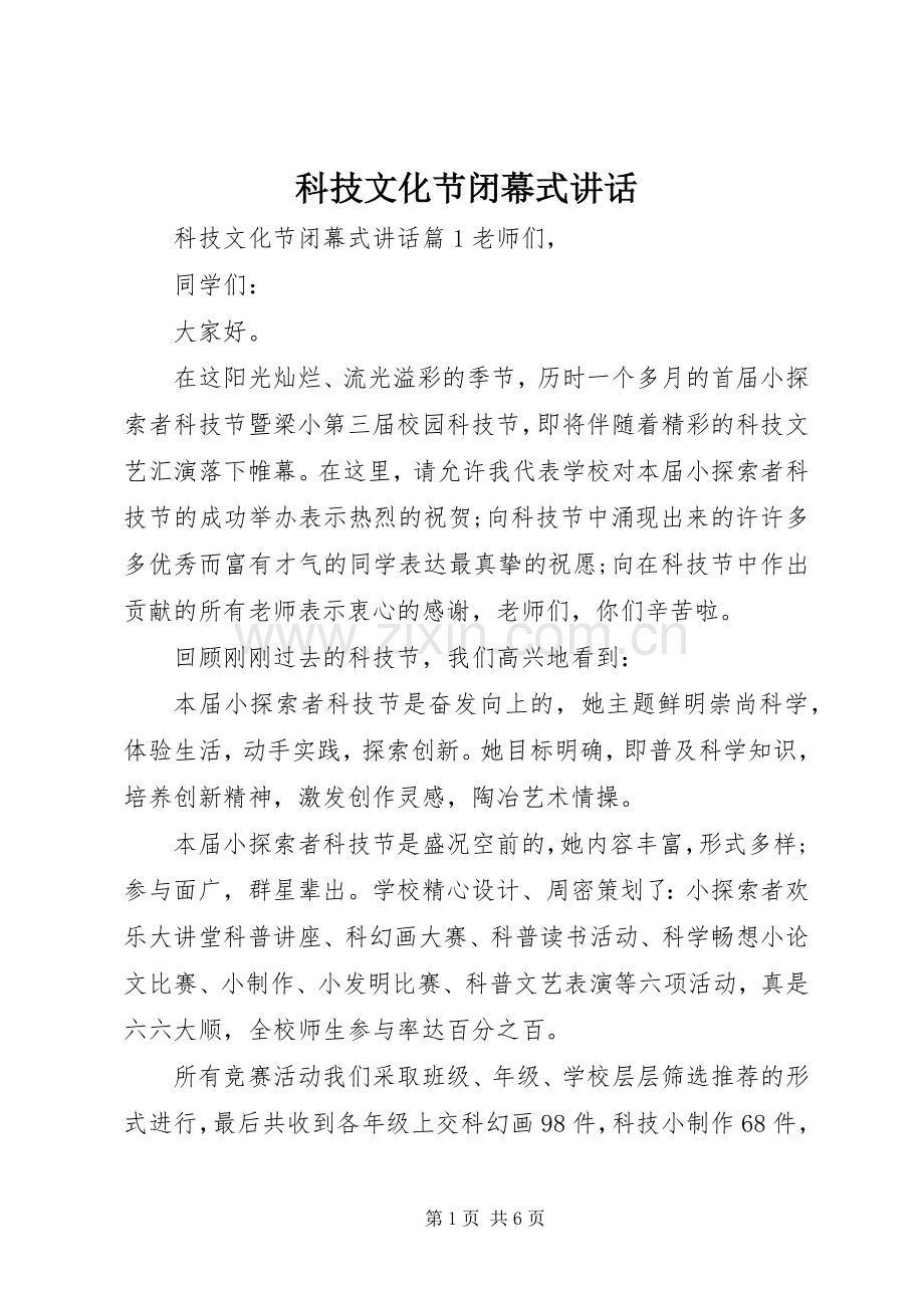 科技文化节闭幕式讲话发言_1.docx_第1页