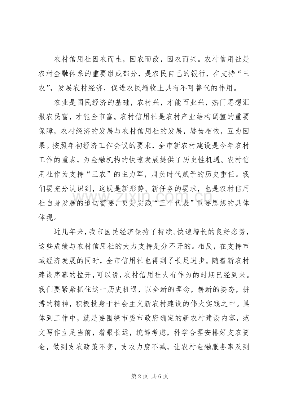 全市农村信用社年度表彰大会上的领导讲话发言.docx_第2页