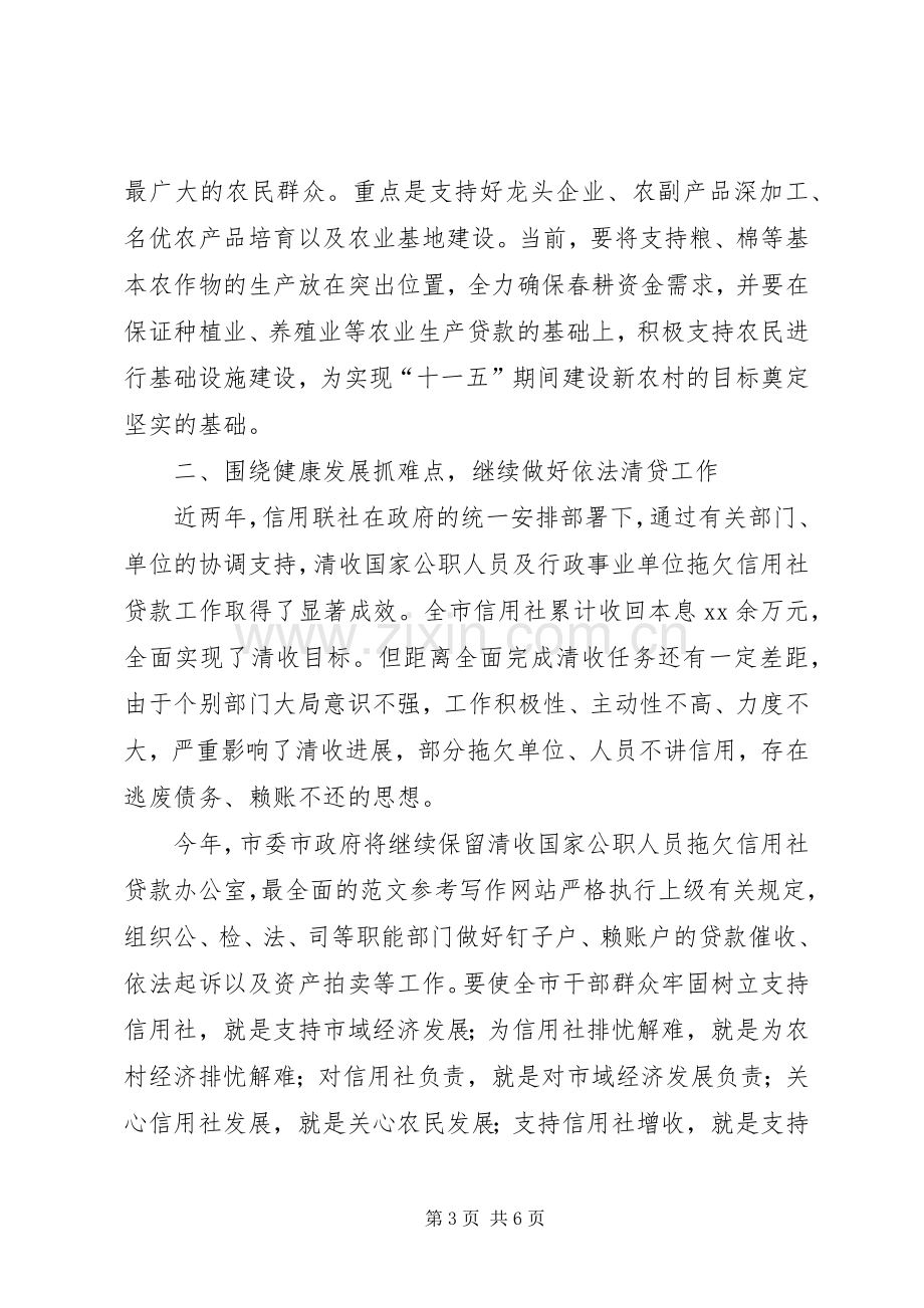 全市农村信用社年度表彰大会上的领导讲话发言.docx_第3页