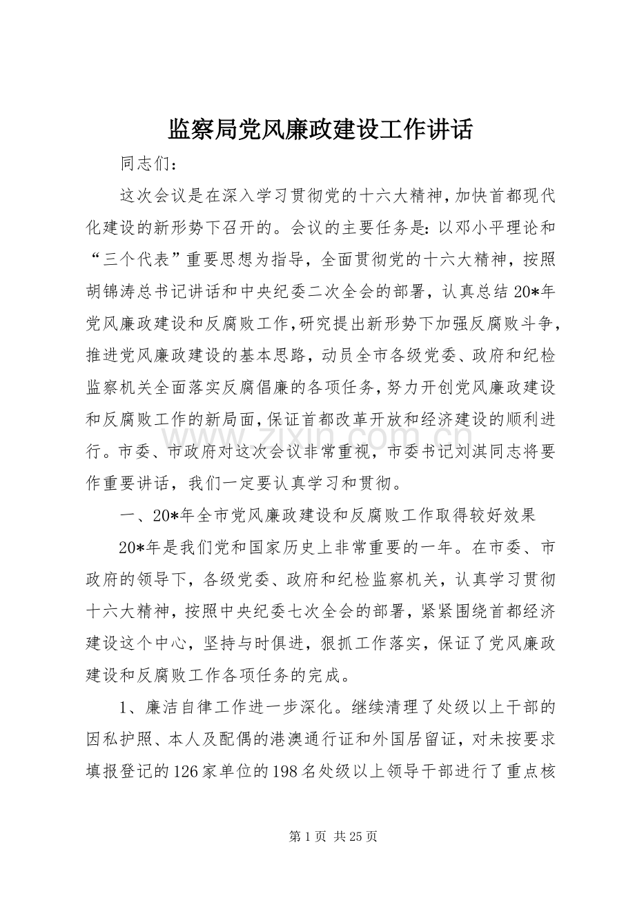 监察局党风廉政建设工作讲话发言.docx_第1页