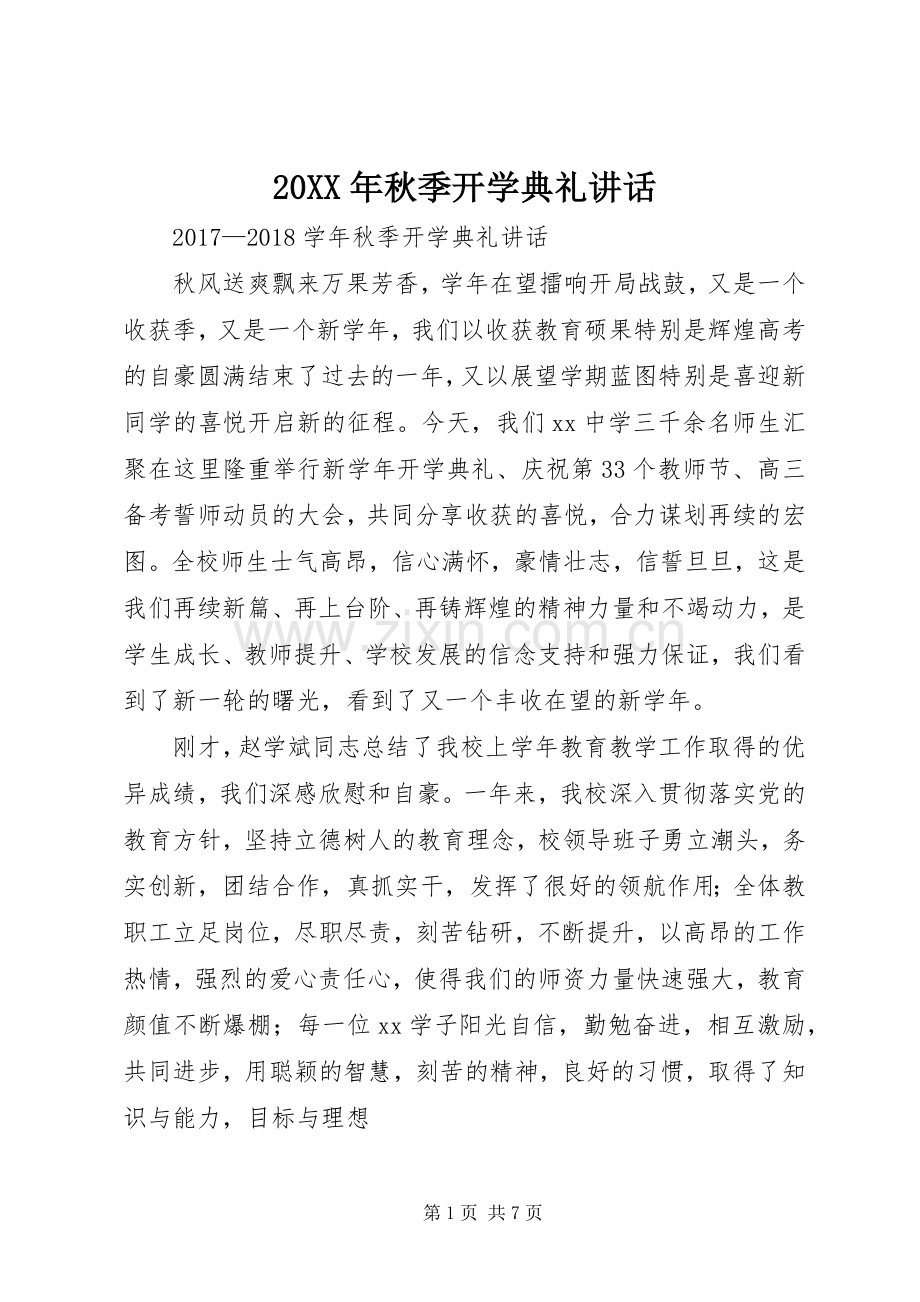 20XX年秋季开学典礼讲话发言(4).docx_第1页