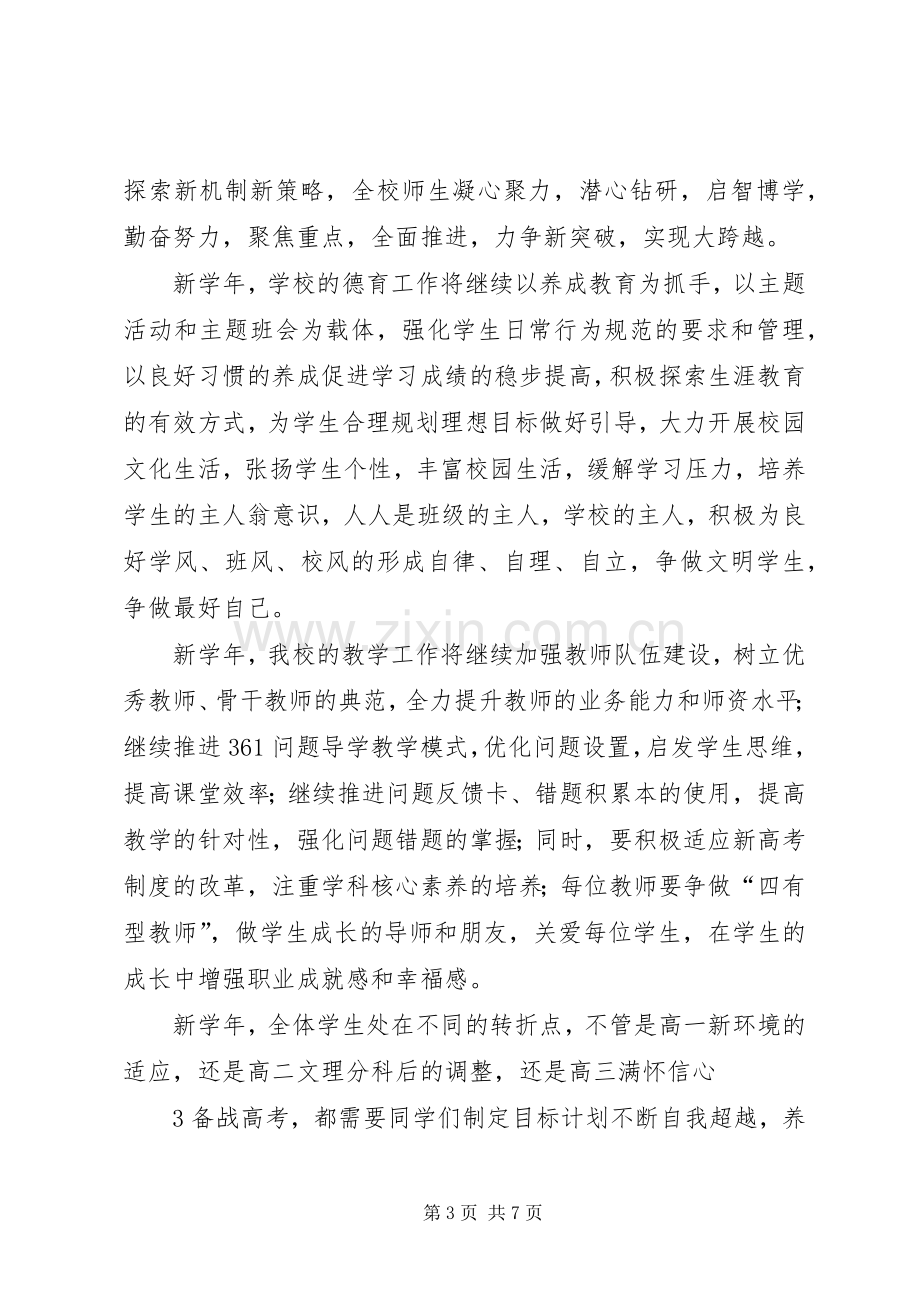 20XX年秋季开学典礼讲话发言(4).docx_第3页