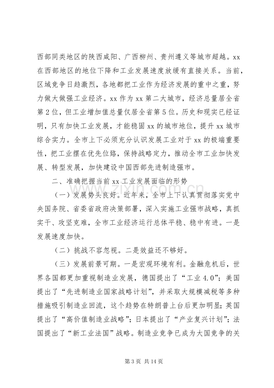 XX年全市工业发展大会讲话发言稿.docx_第3页