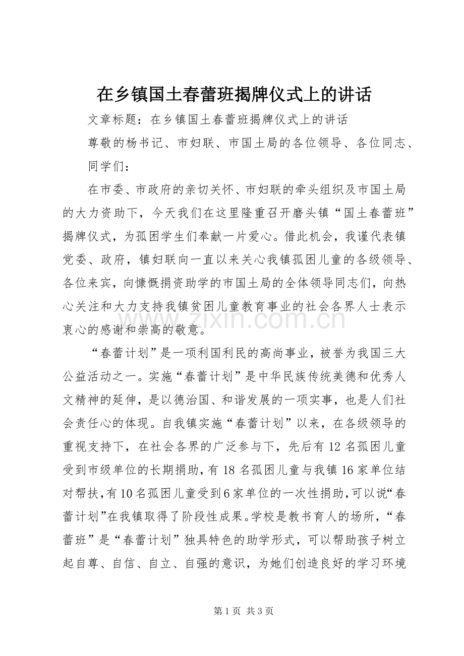 在乡镇国土春蕾班揭牌仪式上的讲话发言.docx_第1页