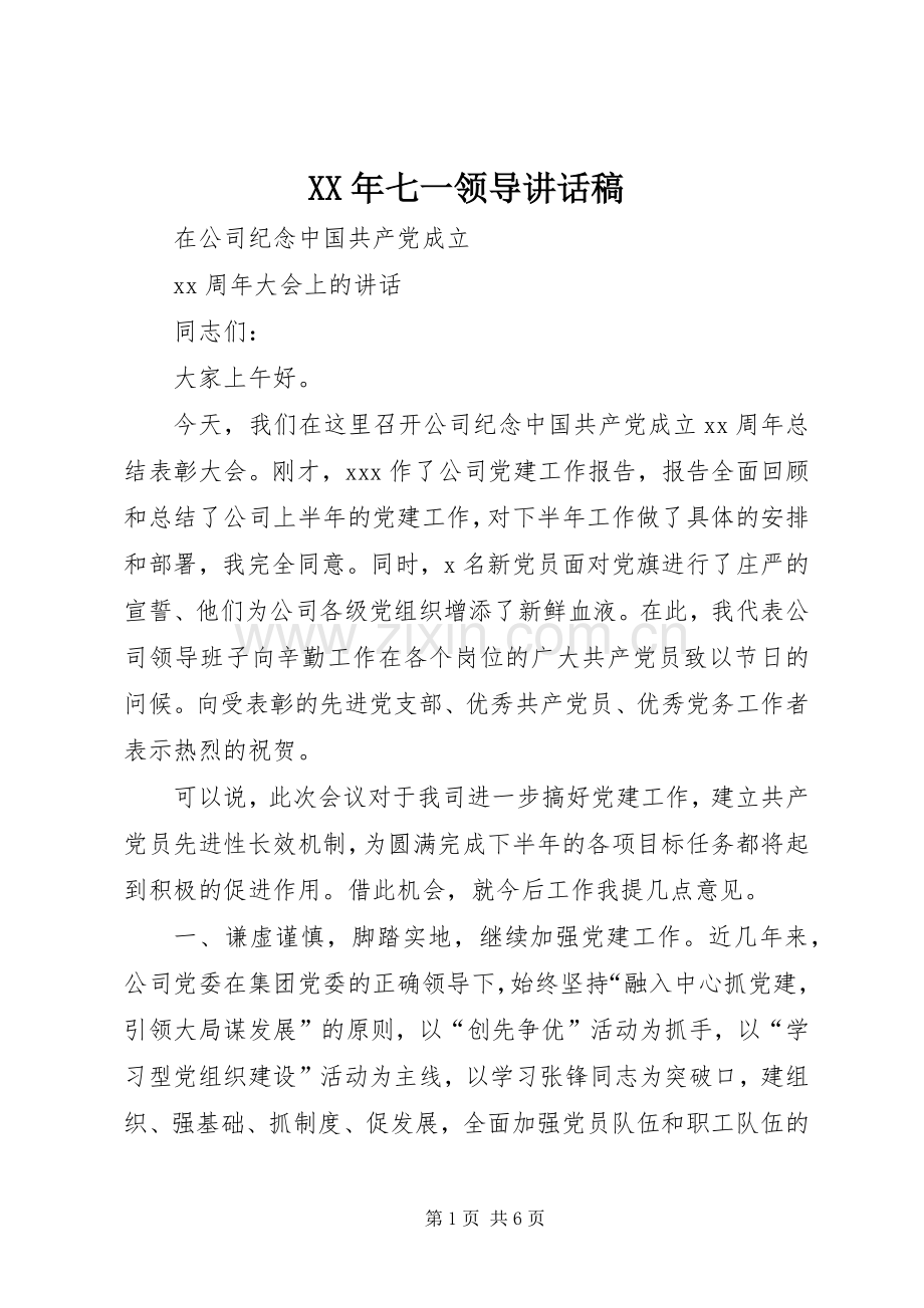 XX年七一领导的讲话发言稿.docx_第1页