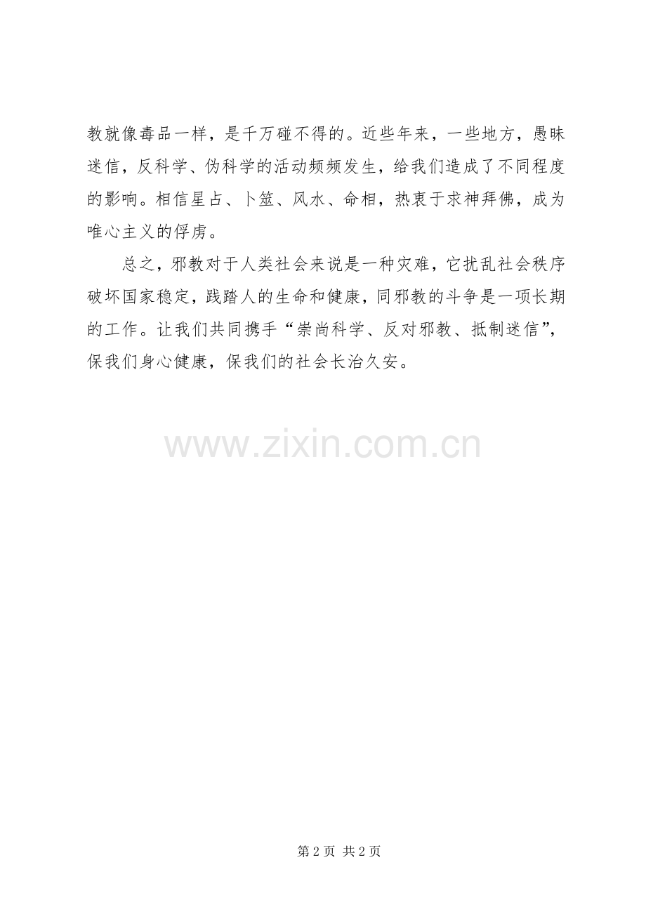 反邪教宣传教育讲话发言稿.docx_第2页