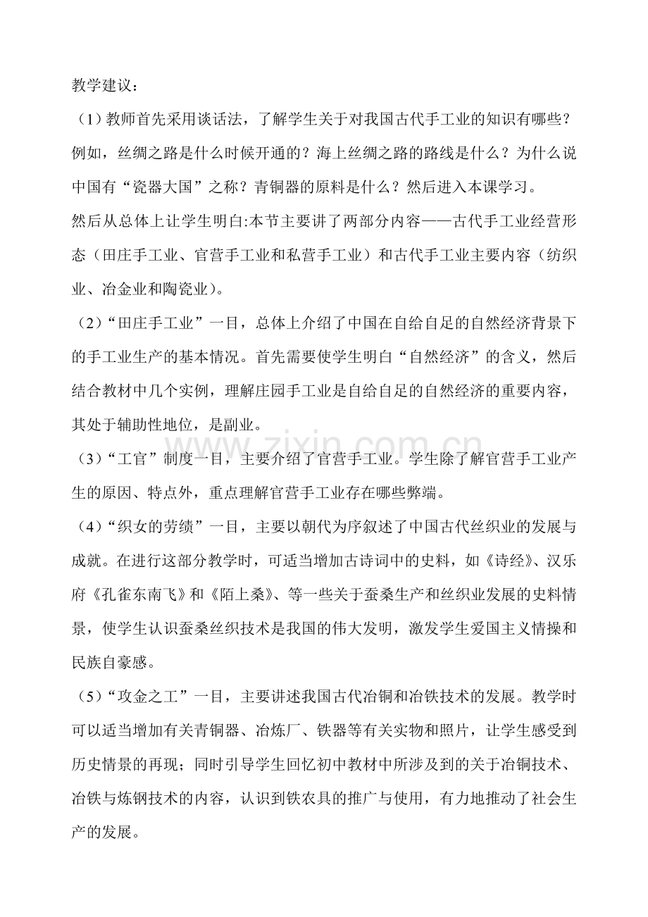 第四课农耕时代的手工业.doc_第2页