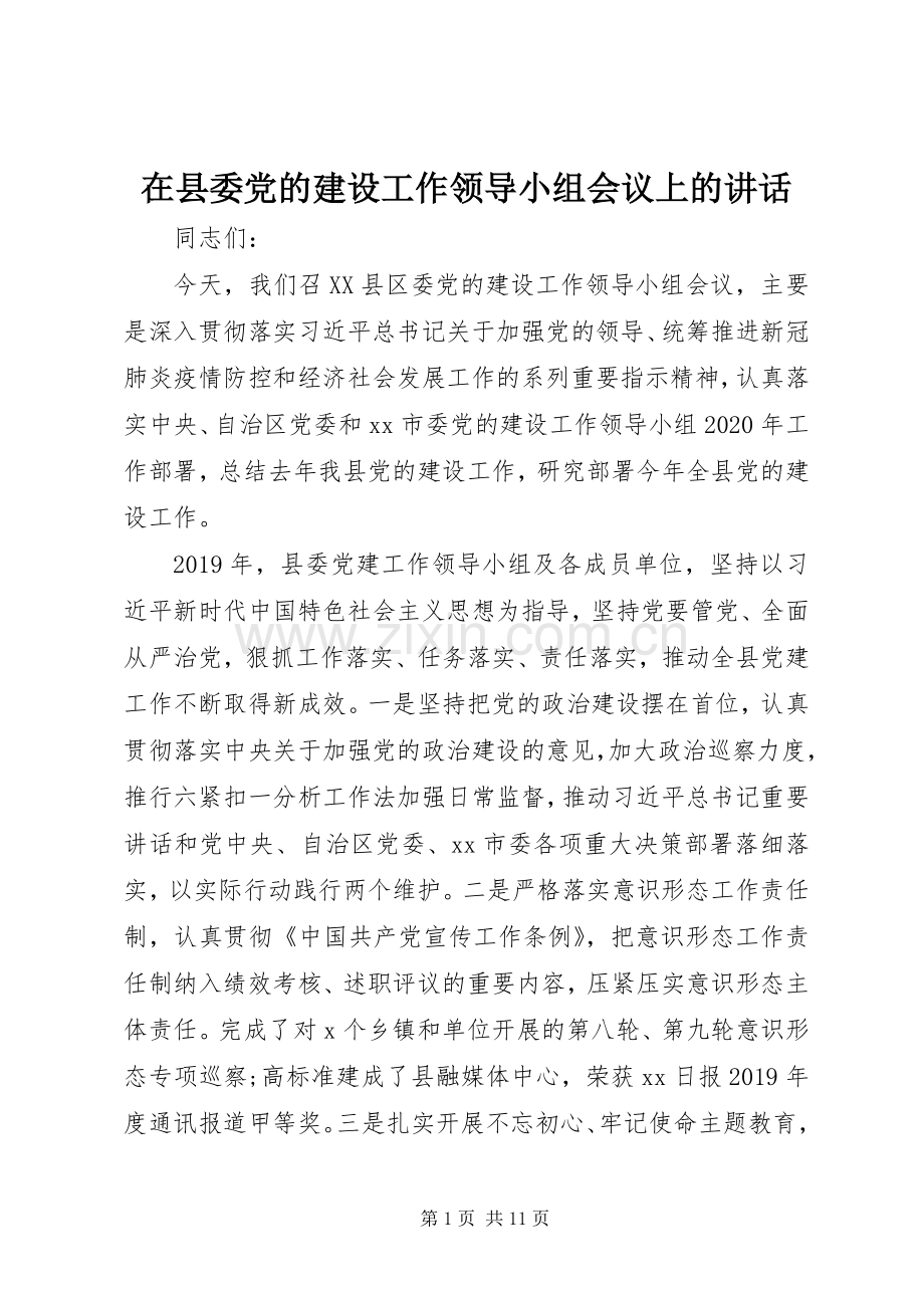 在县委党的建设工作领导小组会议上的讲话发言.docx_第1页