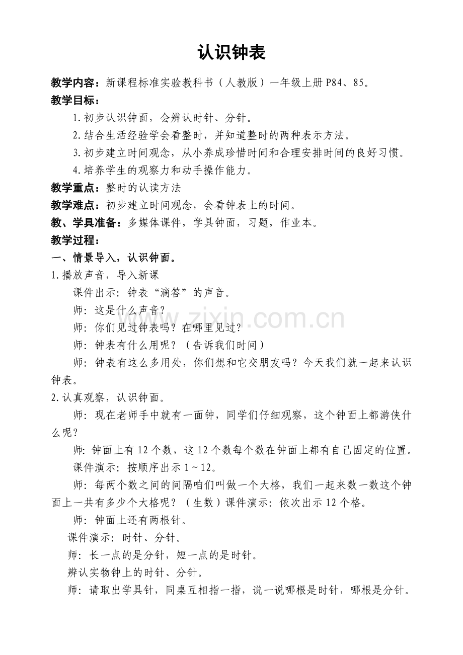 小学数学人教2011课标版一年级《认识钟表—整时》教学设计.doc_第1页