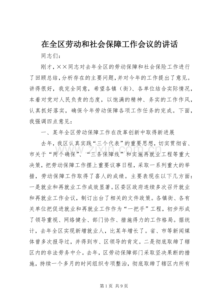 在全区劳动和社会保障工作会议的讲话发言.docx_第1页