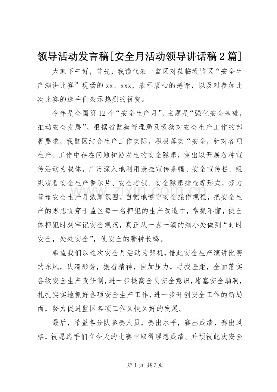 领导活动发言稿[安全月活动领导的讲话发言稿2篇].docx_第1页