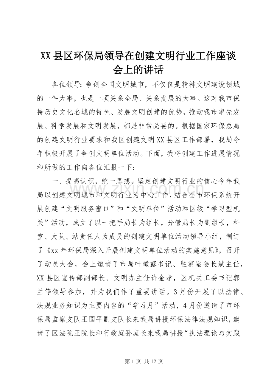 XX县区环保局领导在创建文明行业工作座谈会上的讲话发言.docx_第1页