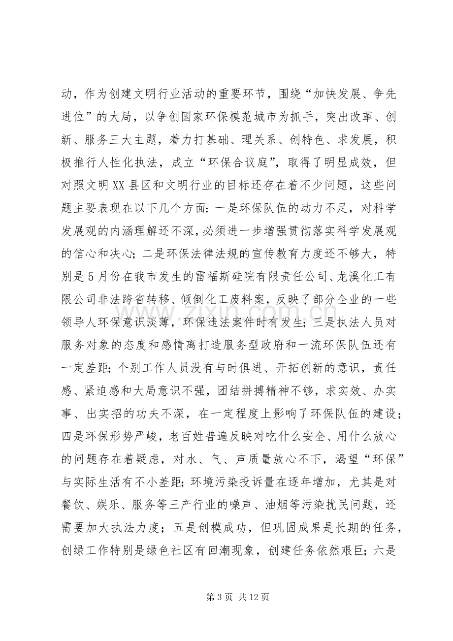 XX县区环保局领导在创建文明行业工作座谈会上的讲话发言.docx_第3页