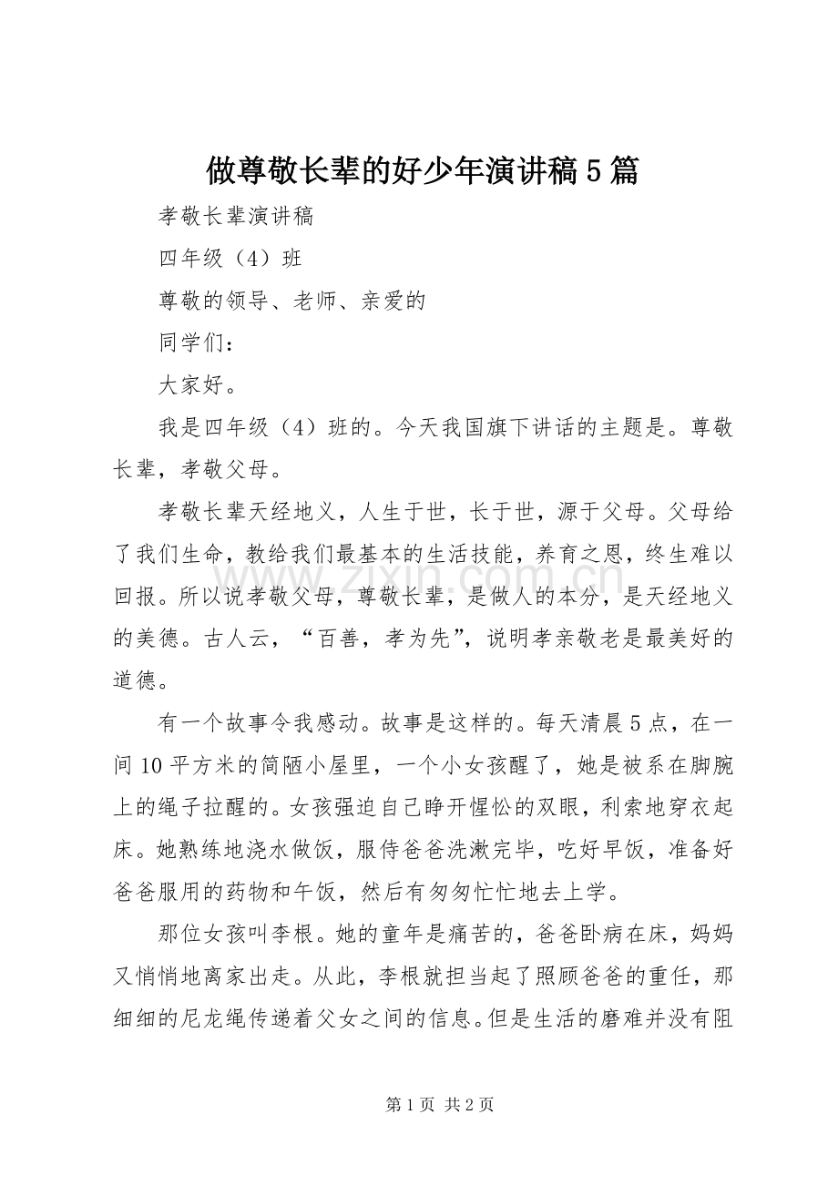 做尊敬长辈的好少年演讲致辞5篇.docx_第1页