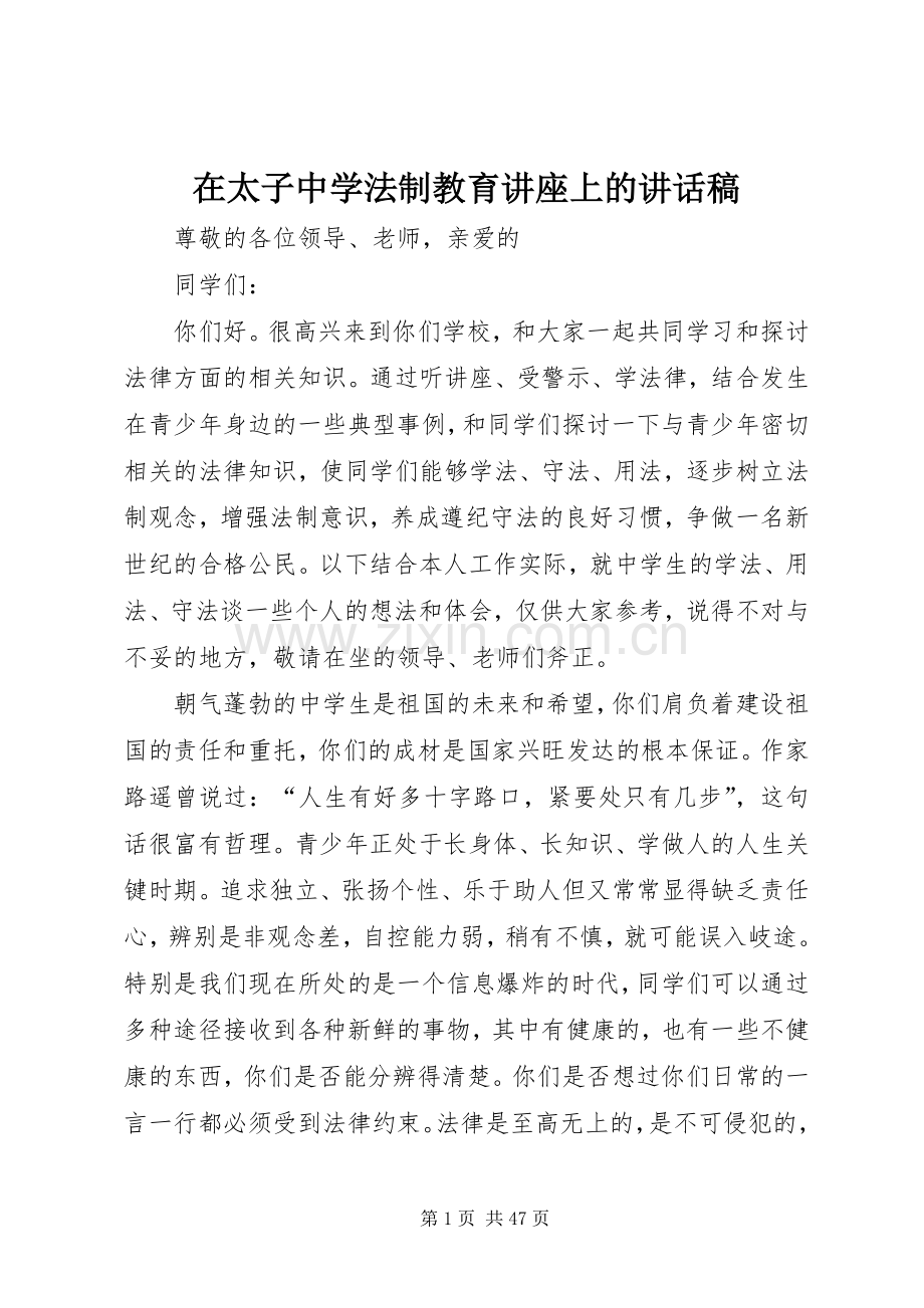 在太子中学法制教育讲座上的讲话发言稿.docx_第1页