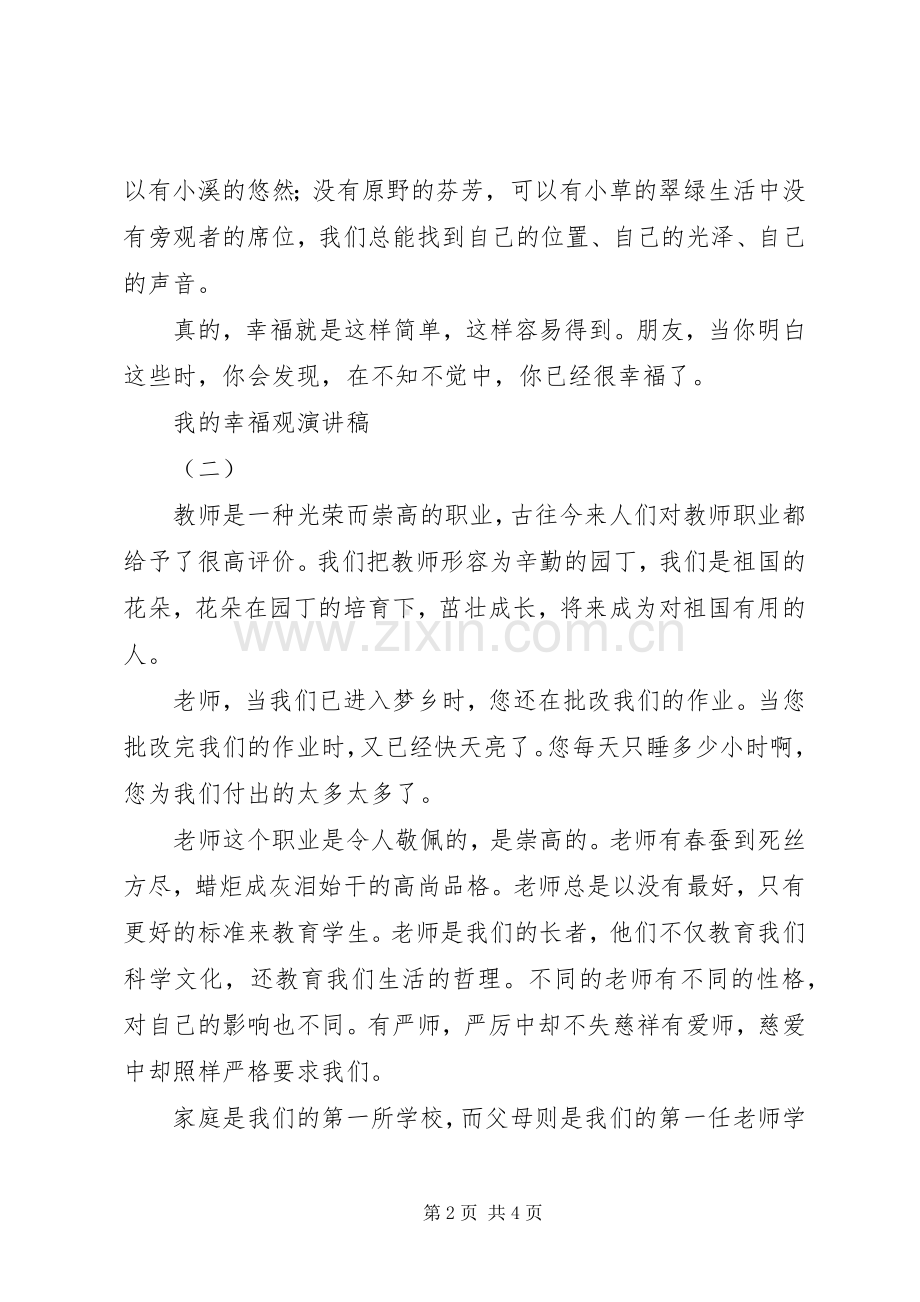 我的幸福观演讲致辞稿.docx_第2页