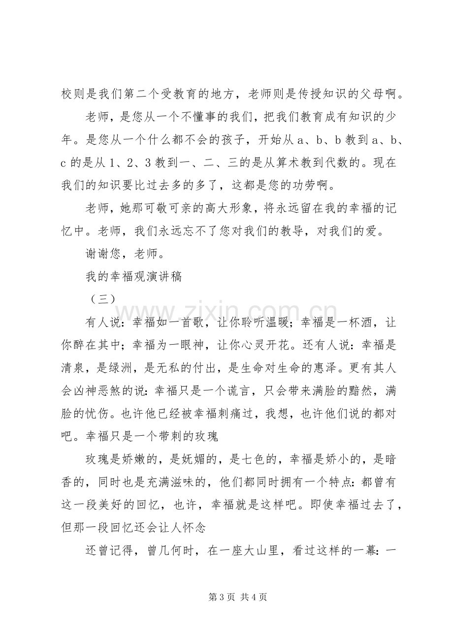 我的幸福观演讲致辞稿.docx_第3页