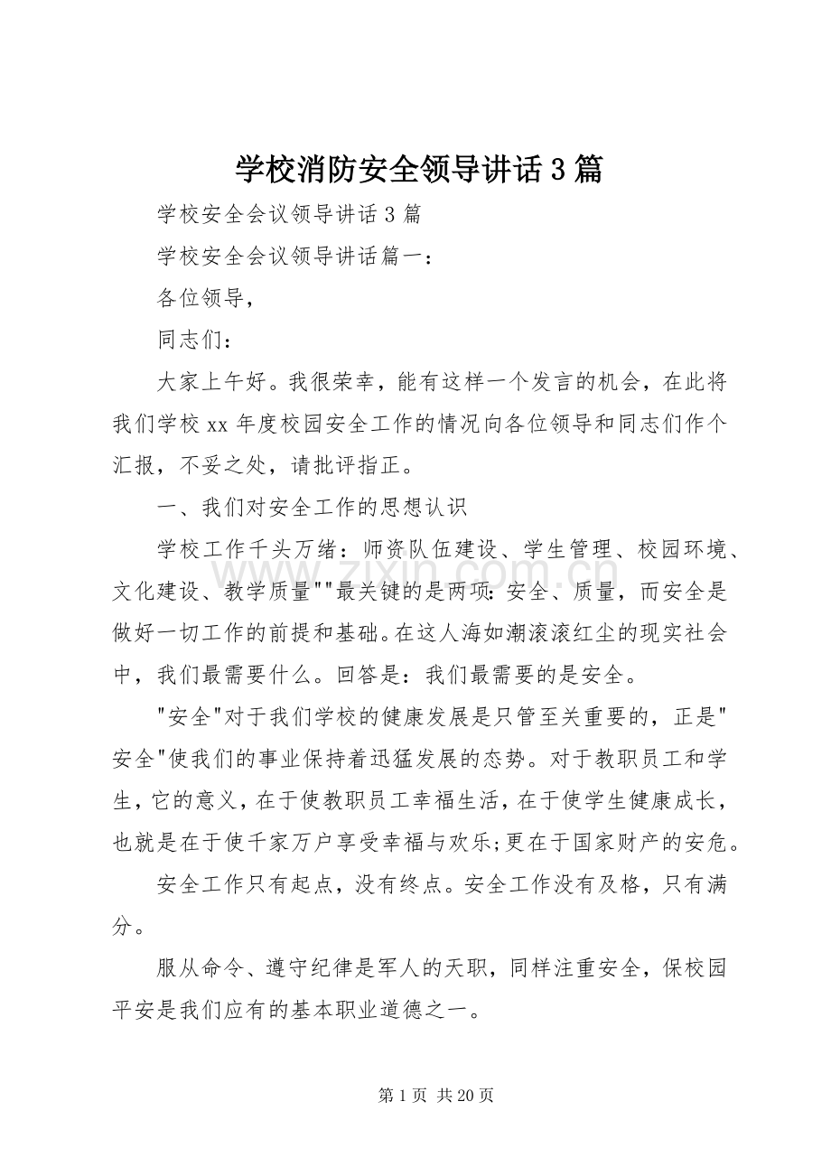 学校消防安全领导讲话发言3篇.docx_第1页