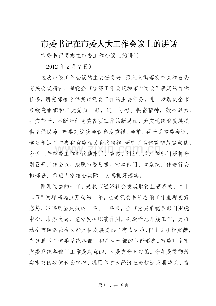 市委书记在市委人大工作会议上的讲话发言.docx_第1页