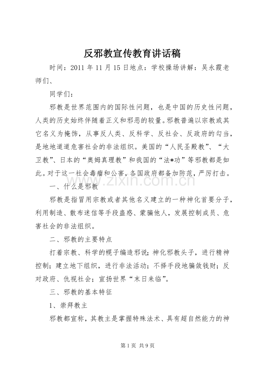 反邪教宣传教育的的讲话稿.docx_第1页