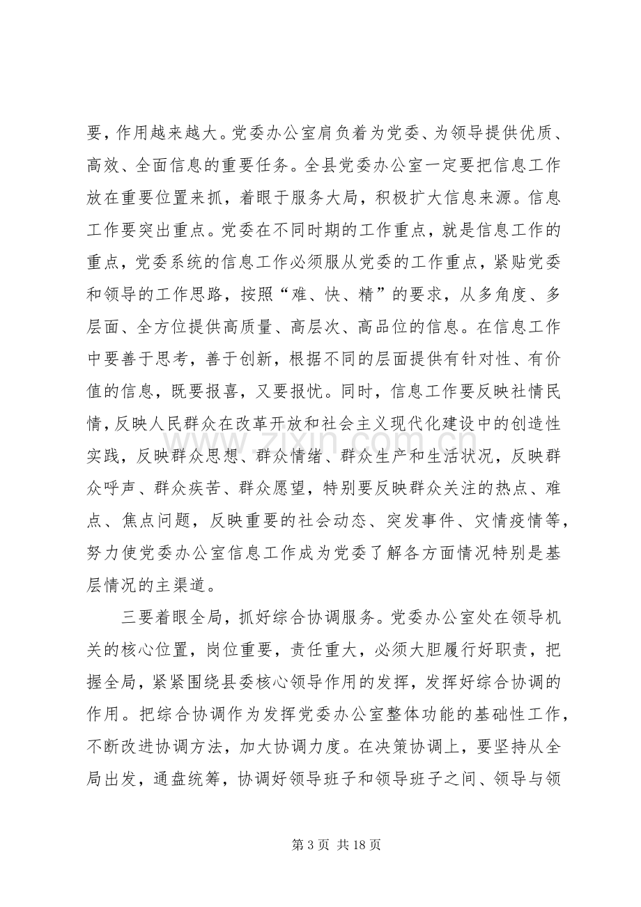 党委办公室主任座谈会讲话发言.docx_第3页