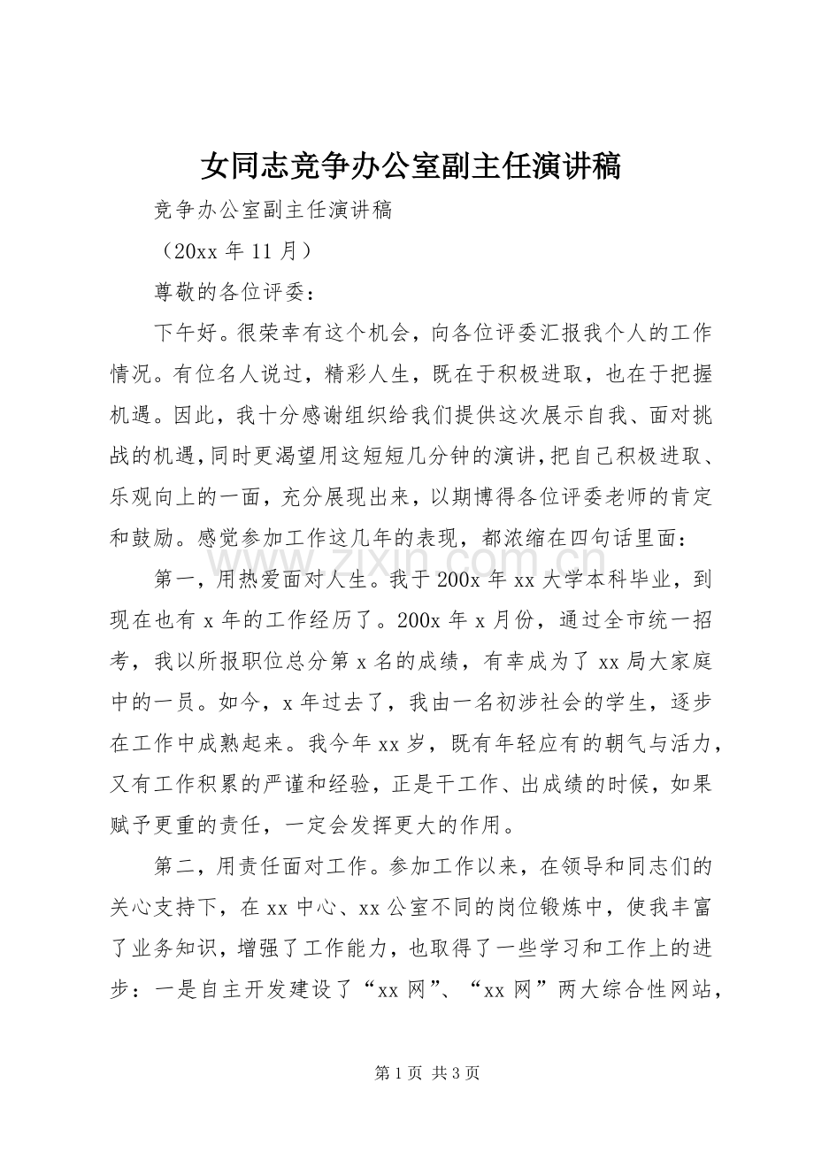 女同志竞争办公室副主任演讲稿范文 (2).docx_第1页