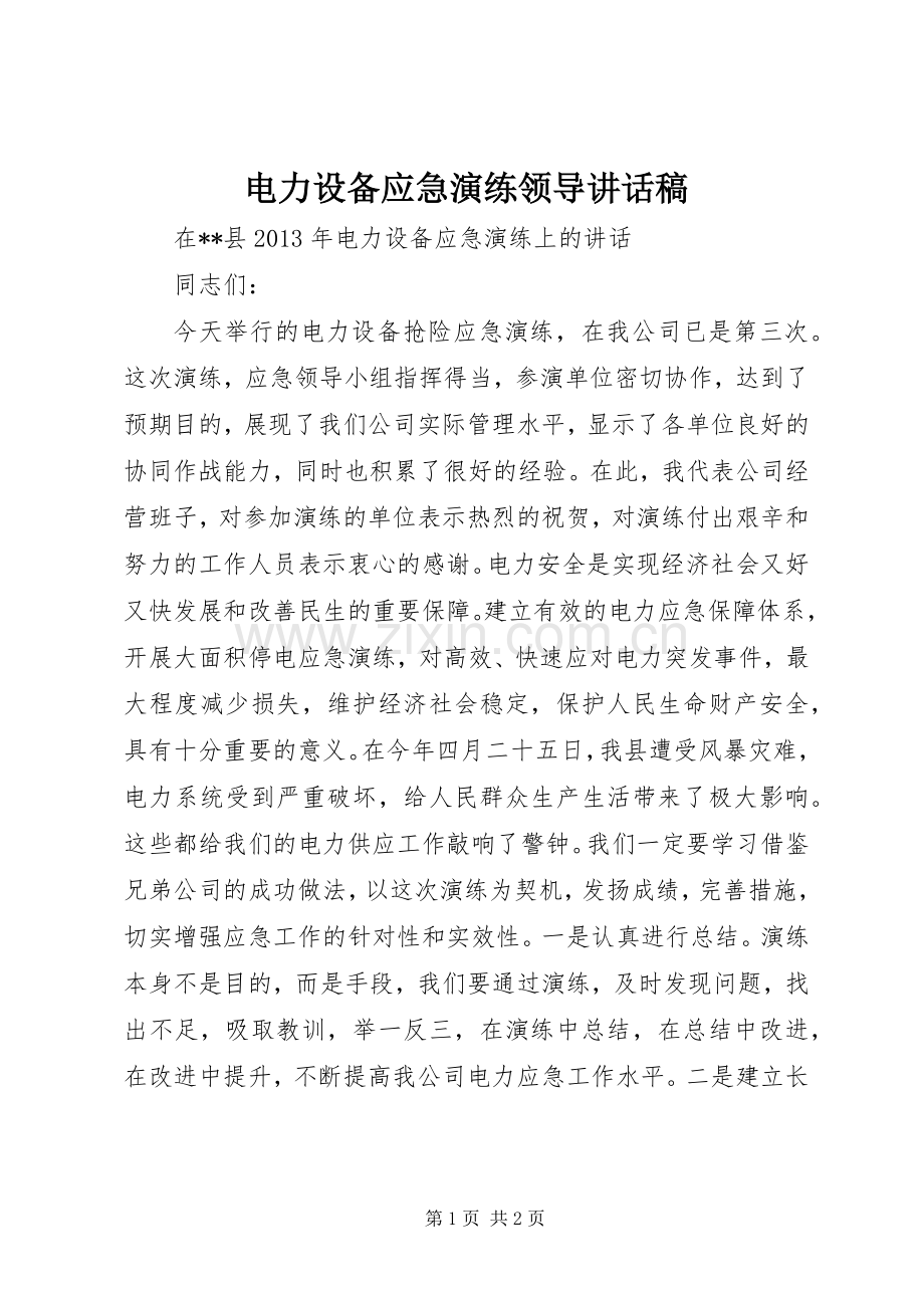 电力设备应急演练领导讲话发言稿.docx_第1页