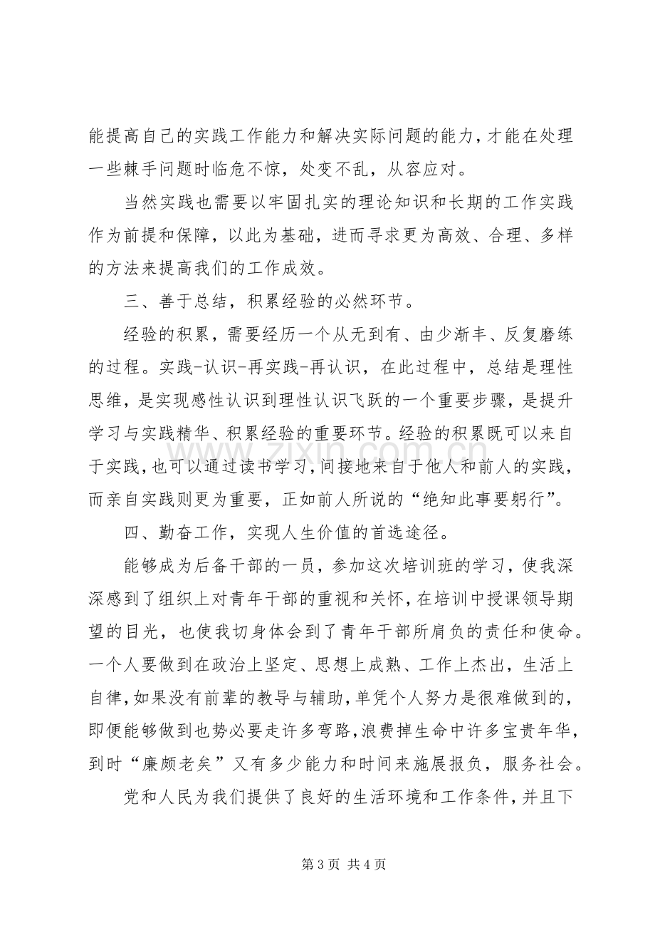 村后备干部培训讲话发言稿3篇(4).docx_第3页