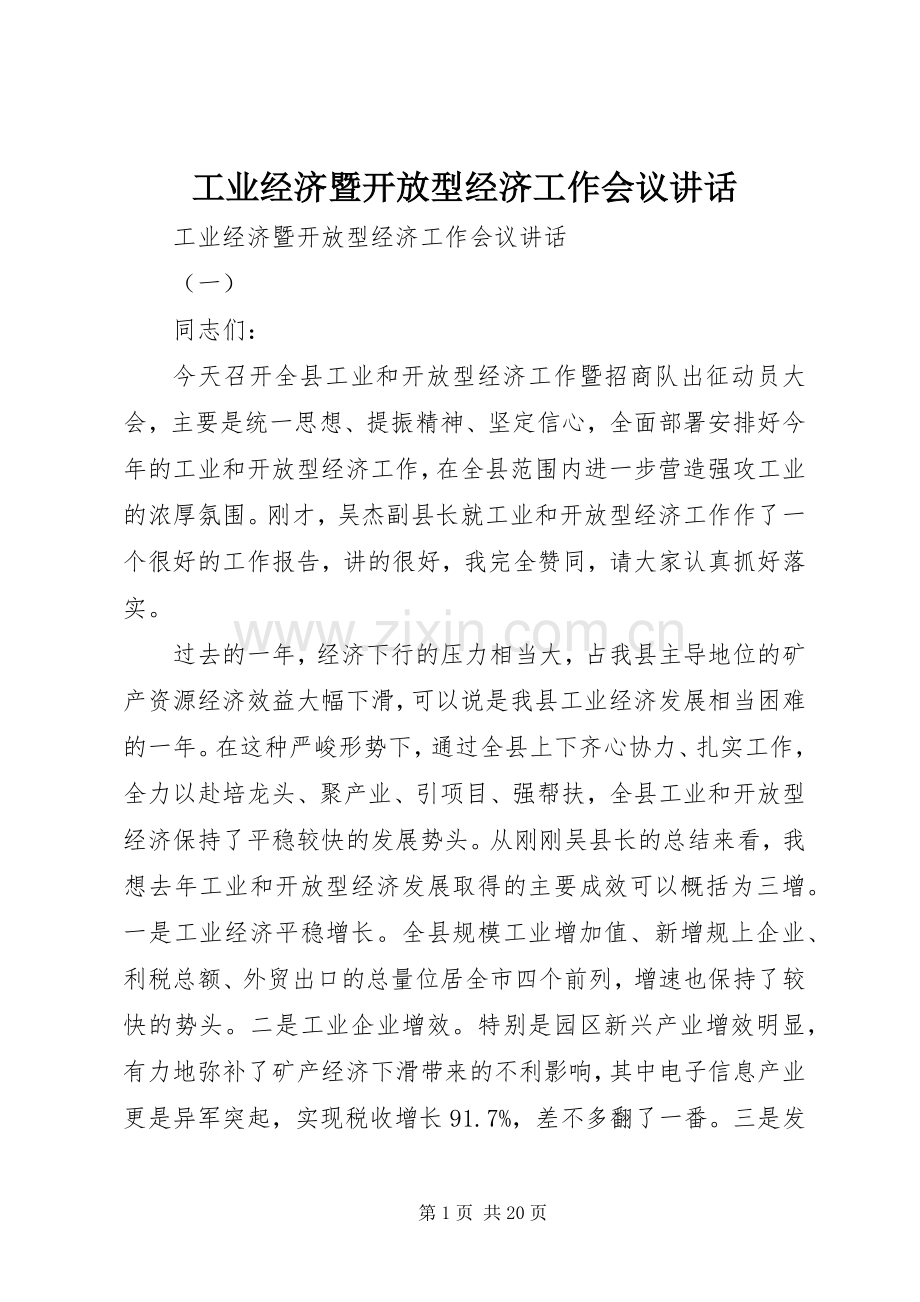 工业经济暨开放型经济工作会议讲话发言.docx_第1页