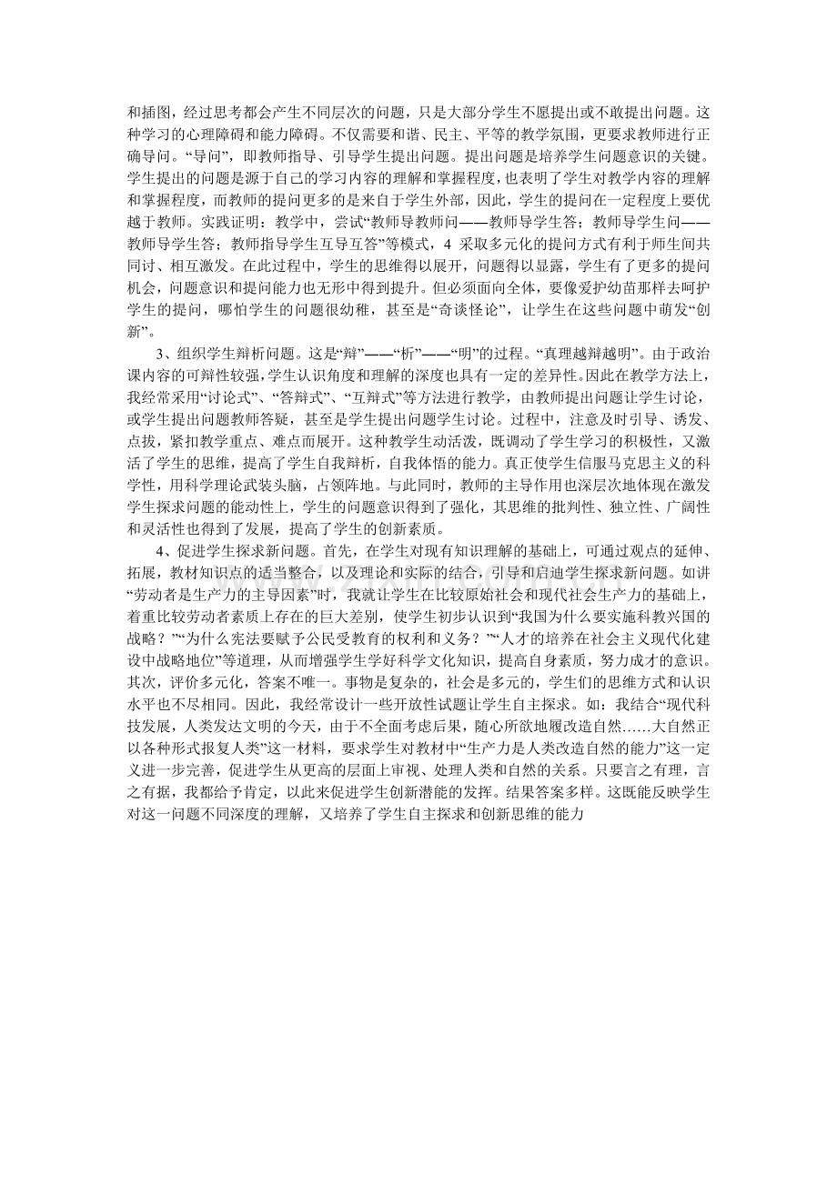 浅析初中政治课教学中学生问题意识能力的培养.doc_第2页