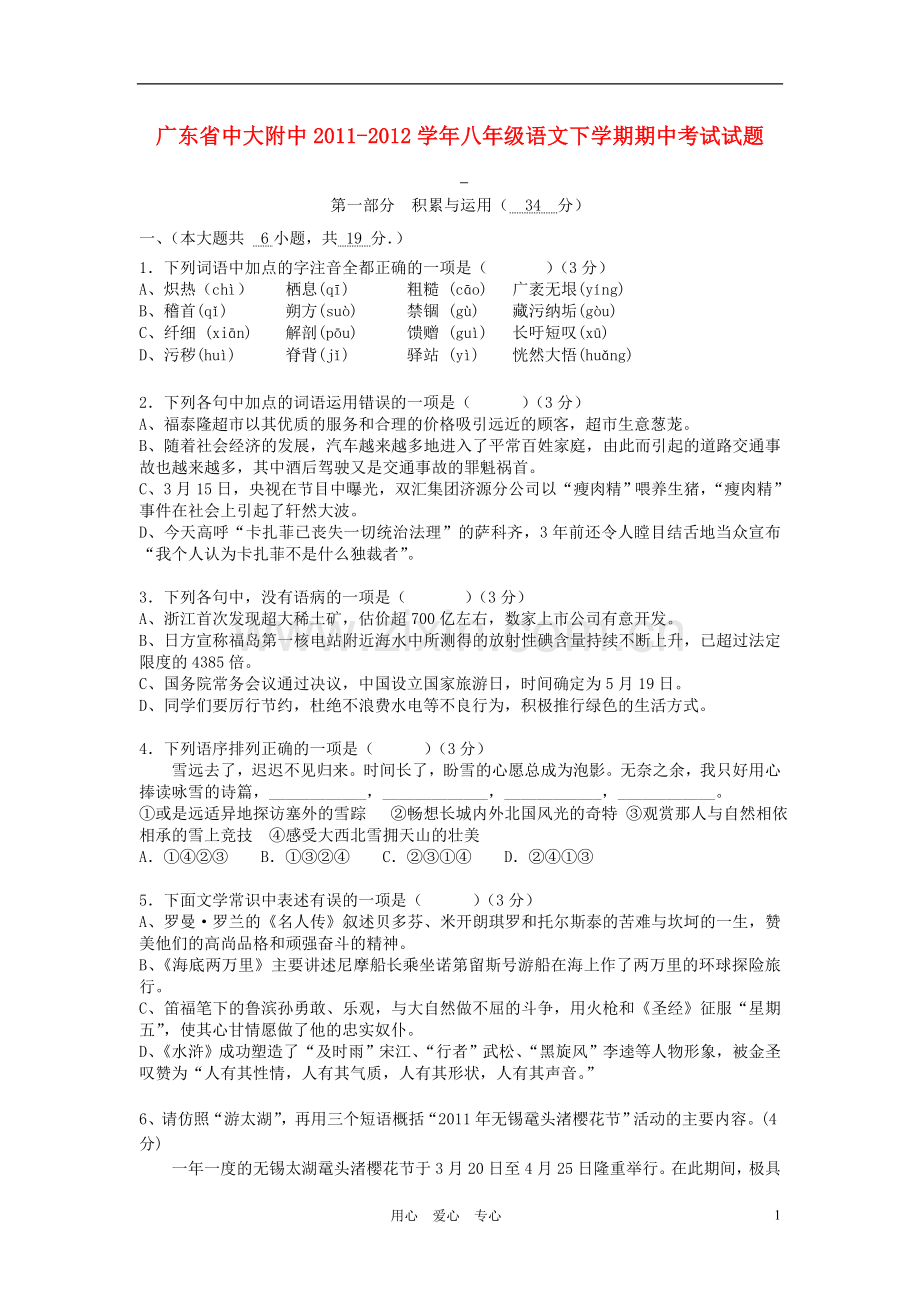 广东省中大附中2011-2012学年八年级语文下学期期中考试试题.doc_第1页