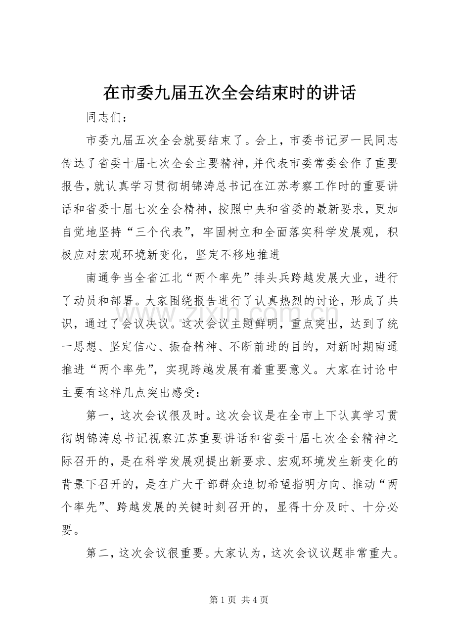 在市委九届五次全会结束时的讲话发言_2.docx_第1页