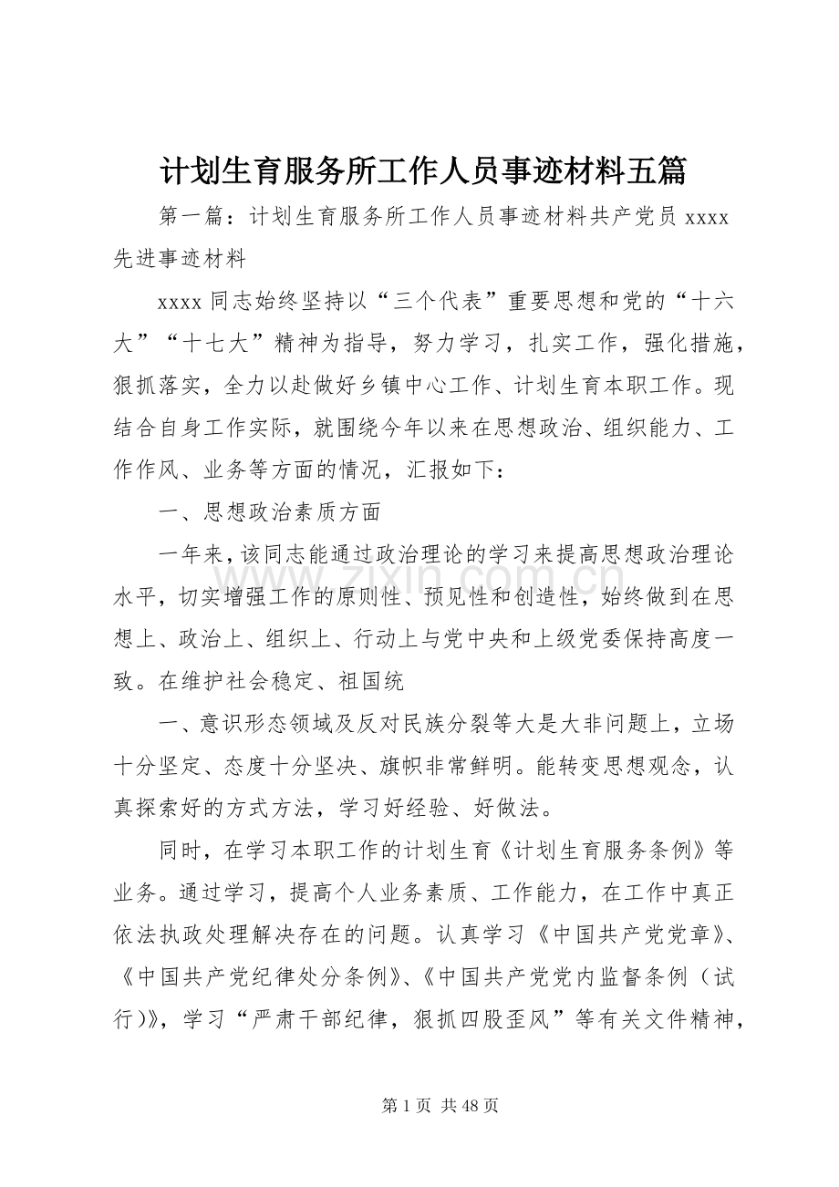 计划生育服务所工作人员事迹材料五篇.docx_第1页