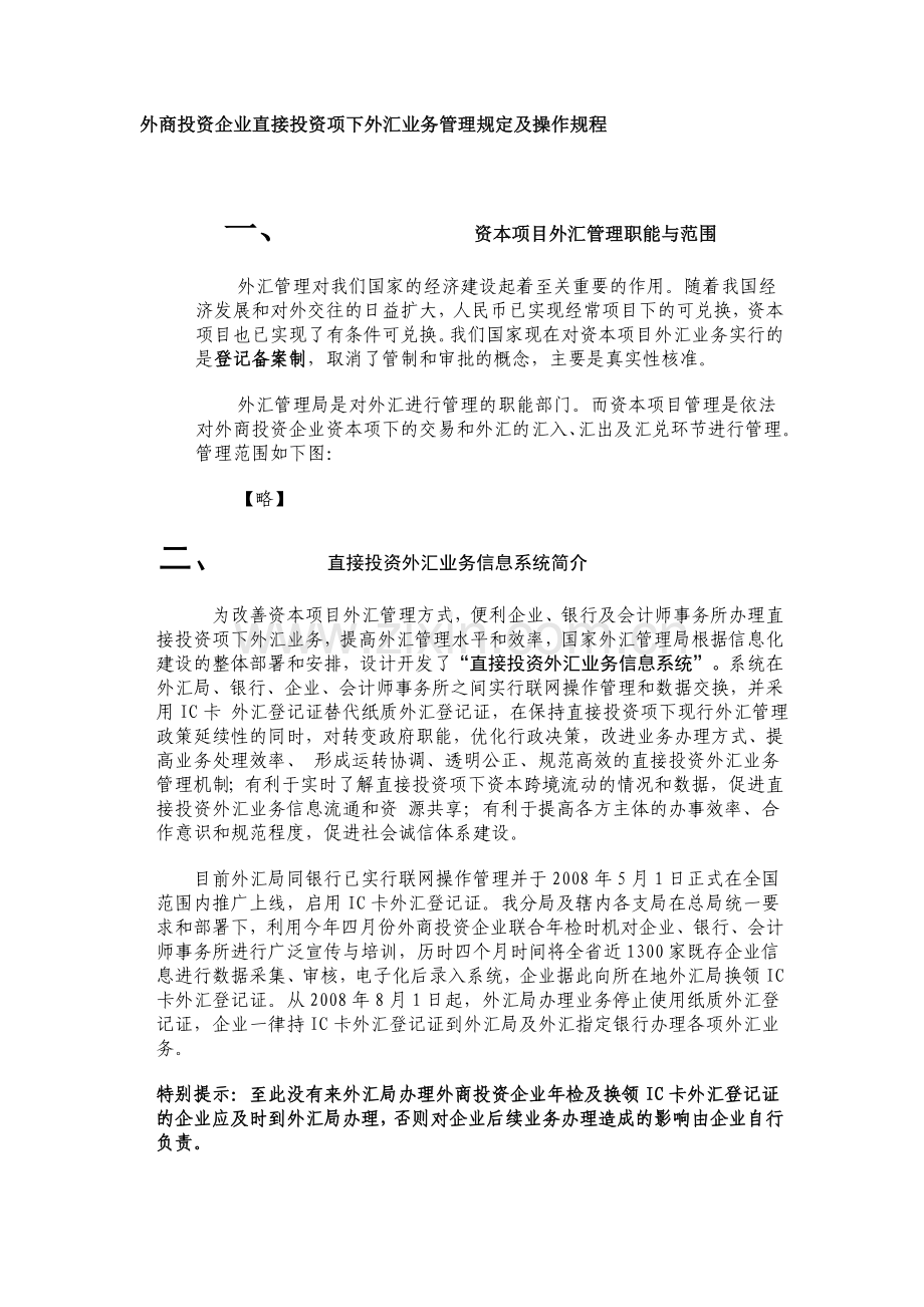 外商投资企业直接投资项下外汇业务管理规定及操作规程.doc_第1页