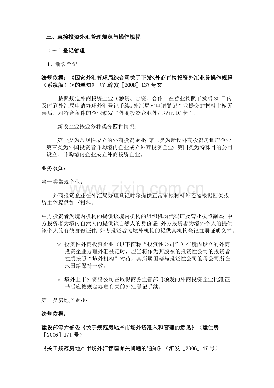 外商投资企业直接投资项下外汇业务管理规定及操作规程.doc_第2页