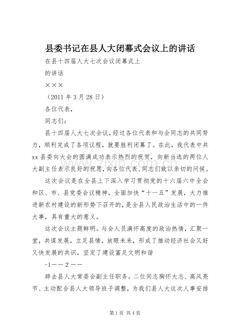 县委书记在县人大闭幕式会议上的讲话发言.docx_第1页