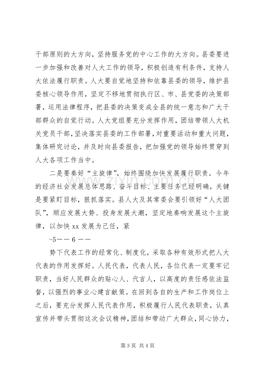 县委书记在县人大闭幕式会议上的讲话发言.docx_第3页