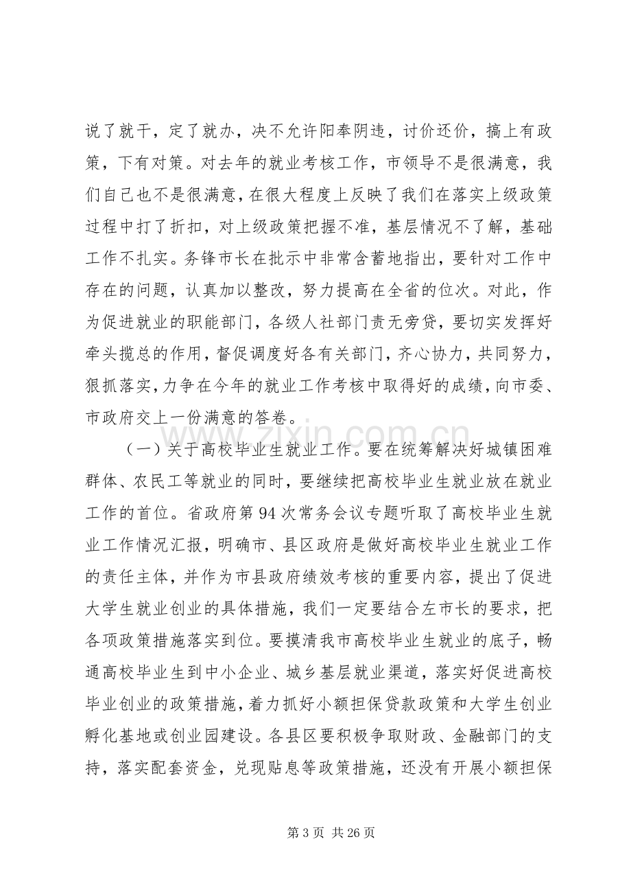 全市就业工作会议上的讲话发言.docx_第3页