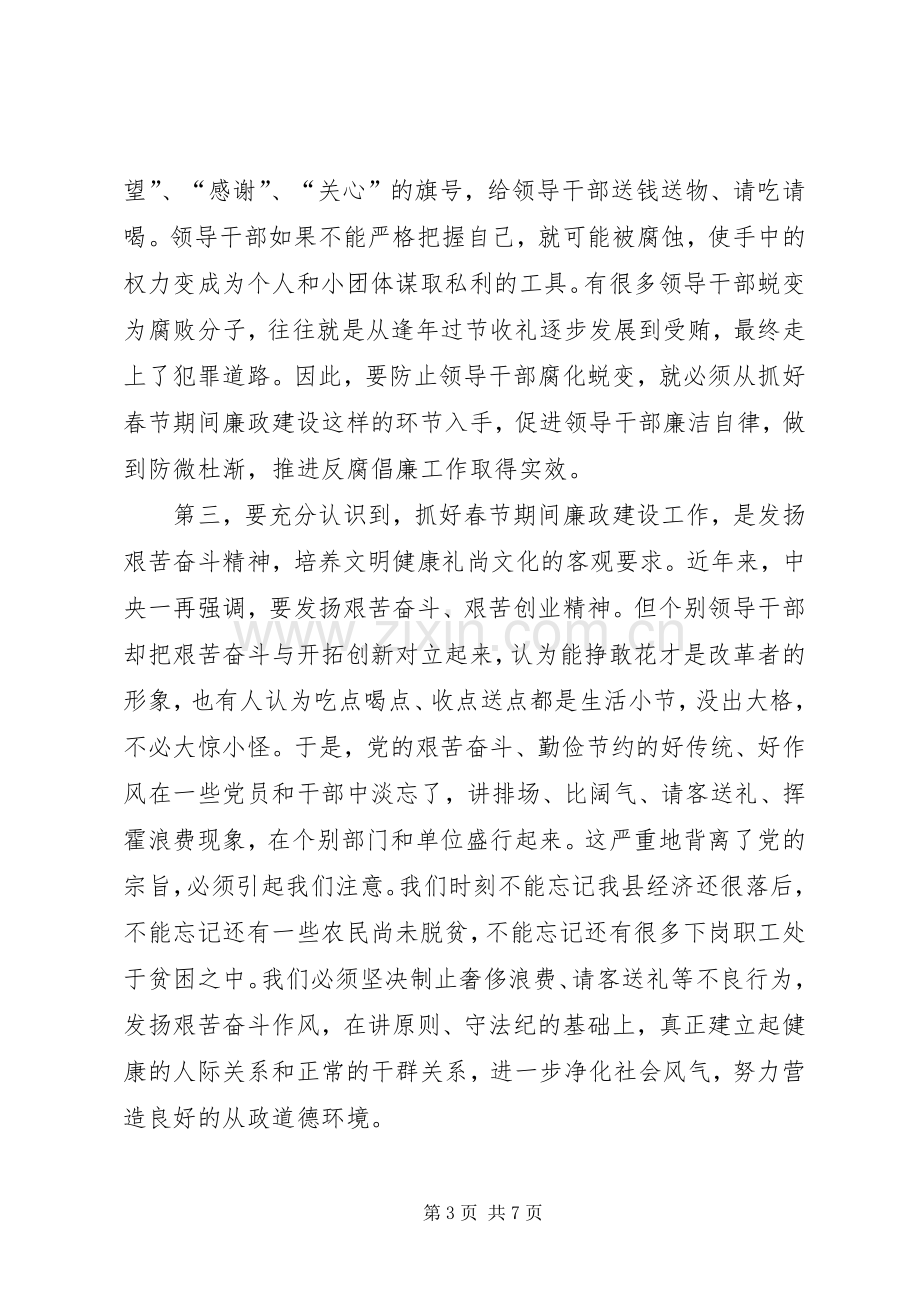 在加强春节期间廉政建设工作会议上的讲话发言.docx_第3页